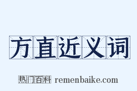 方直近义词是什么意思的图片